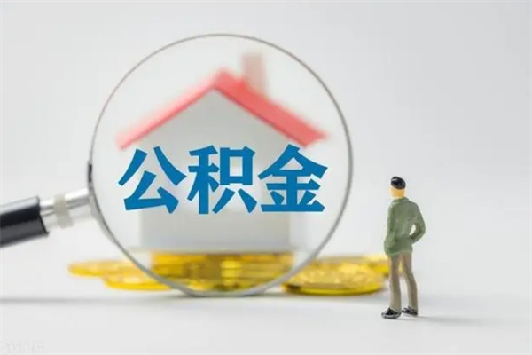 贵阳在职取钱公积金（在职如何取公积金）