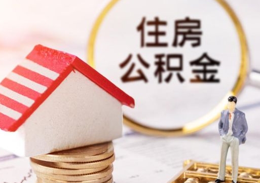 贵阳辞职后可以领取住房公积金吗（辞职了可以领取住房公积金吗）