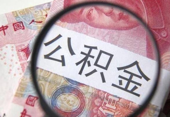 贵阳房子全款能取公积金吗（买房子全款能取公积金吗）