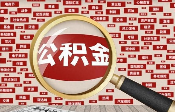 贵阳代提任意公积金（代提取公积金可靠吗）