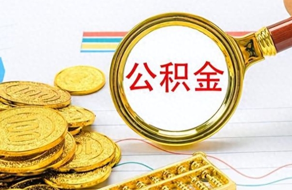 贵阳提公积金资料（提公积金流程）